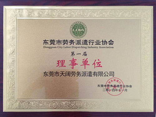 東莞勞務(wù)派遣行業(yè)協(xié)會第一屆理事單位